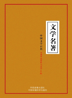 文学名著