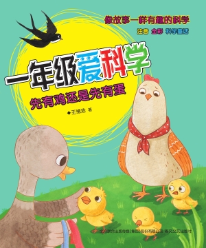 一年级爱科学——先有