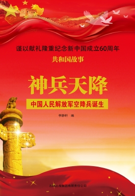 神兵天降：中国人民解放