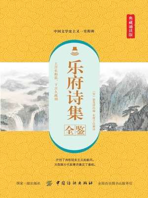 乐府诗集全鉴（典藏诵读