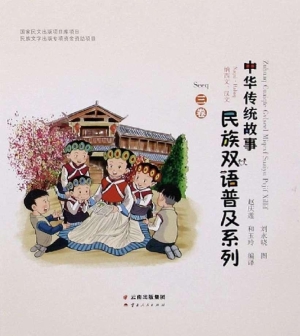 中华传统故事民族双语