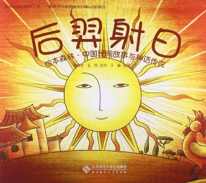 后羿射日
