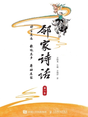邻家诗话（第一季）