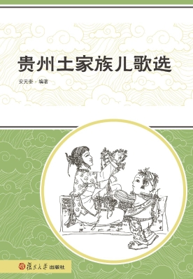 贵州土家族儿歌选