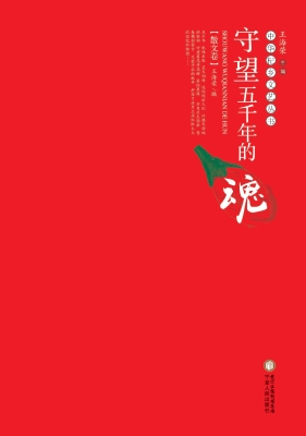 守望五千年的魂（散文卷