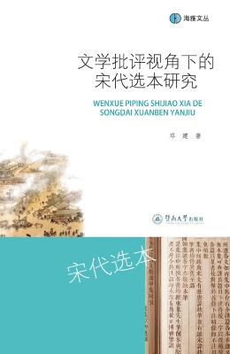 文学批评视角下的宋代