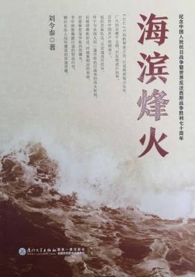 海滨烽火