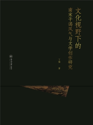 文化视野下的南宋干谒