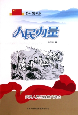 人民力量：武汉人民战胜