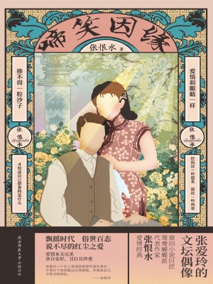 啼笑因缘