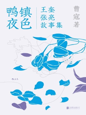 鸭镇夜色：王奎张亮故事