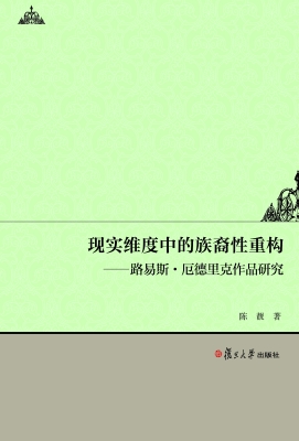 现实维度中的族裔性重