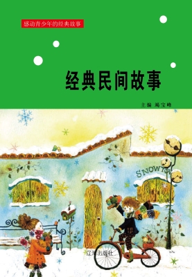 经典民间故事