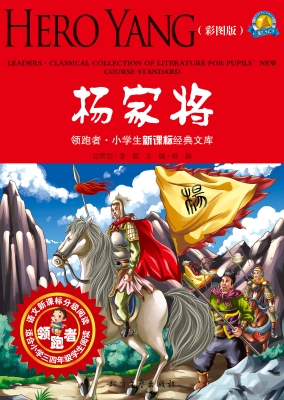 杨家将（彩图版）
