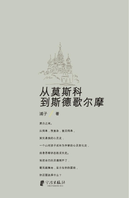 从莫斯科到斯德哥尔摩