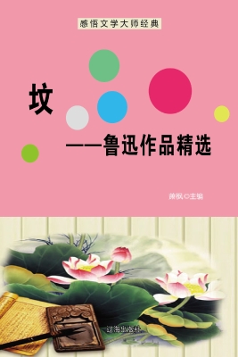 坟——鲁迅作品精选