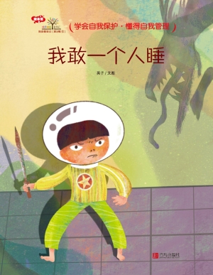 我敢一个人睡
