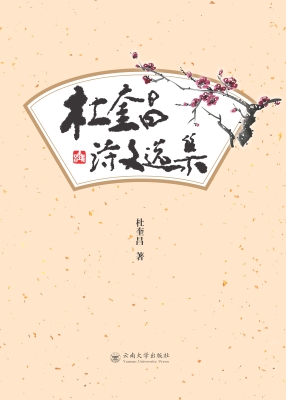 杜奎昌诗文选集