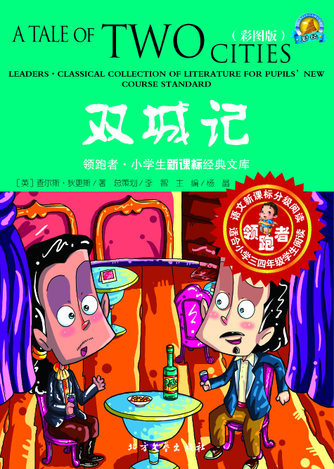 双城记（彩图版）