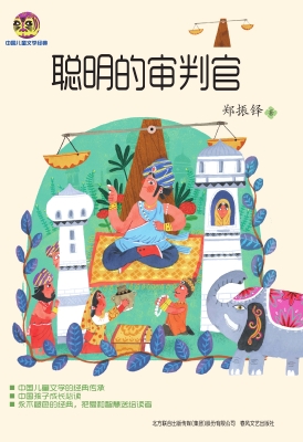 聪明的审判官