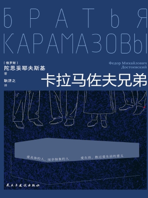 卡拉马佐夫兄弟