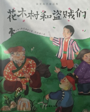 新美南吉童话集·花木