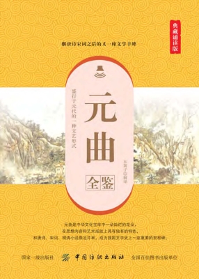 元曲全鉴（典藏诵读版）