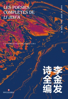 李金发诗全编