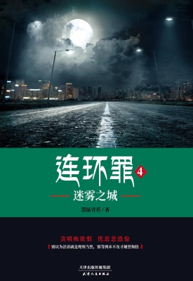 连环罪 4——迷雾之城