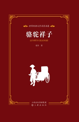 骆驼祥子