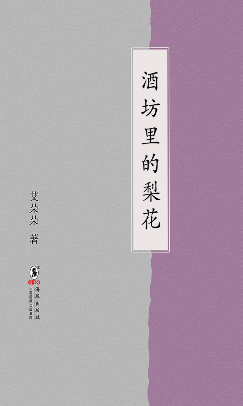 酒坊里的梨花