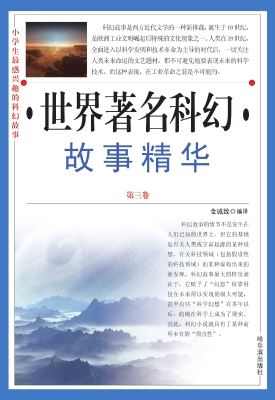 小学生最感兴趣的科幻