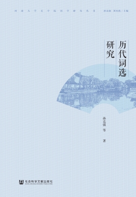 历代词选研究