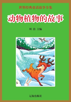 动物植物的故事