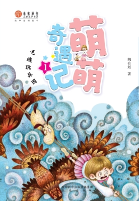 萌萌奇遇记1：毛绒玩具