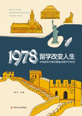 1978留学改变人生——