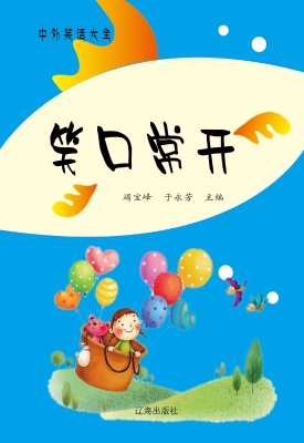笑口常开
