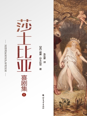 莎士比亚喜剧集 Ⅰ