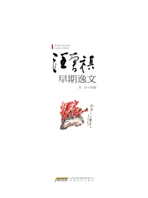 汪曾祺早期逸文