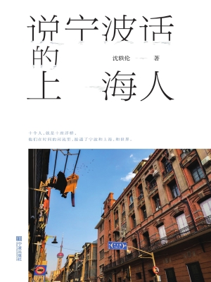 说宁波话的上海人