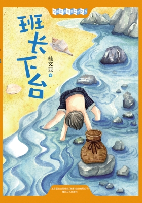 班长下台