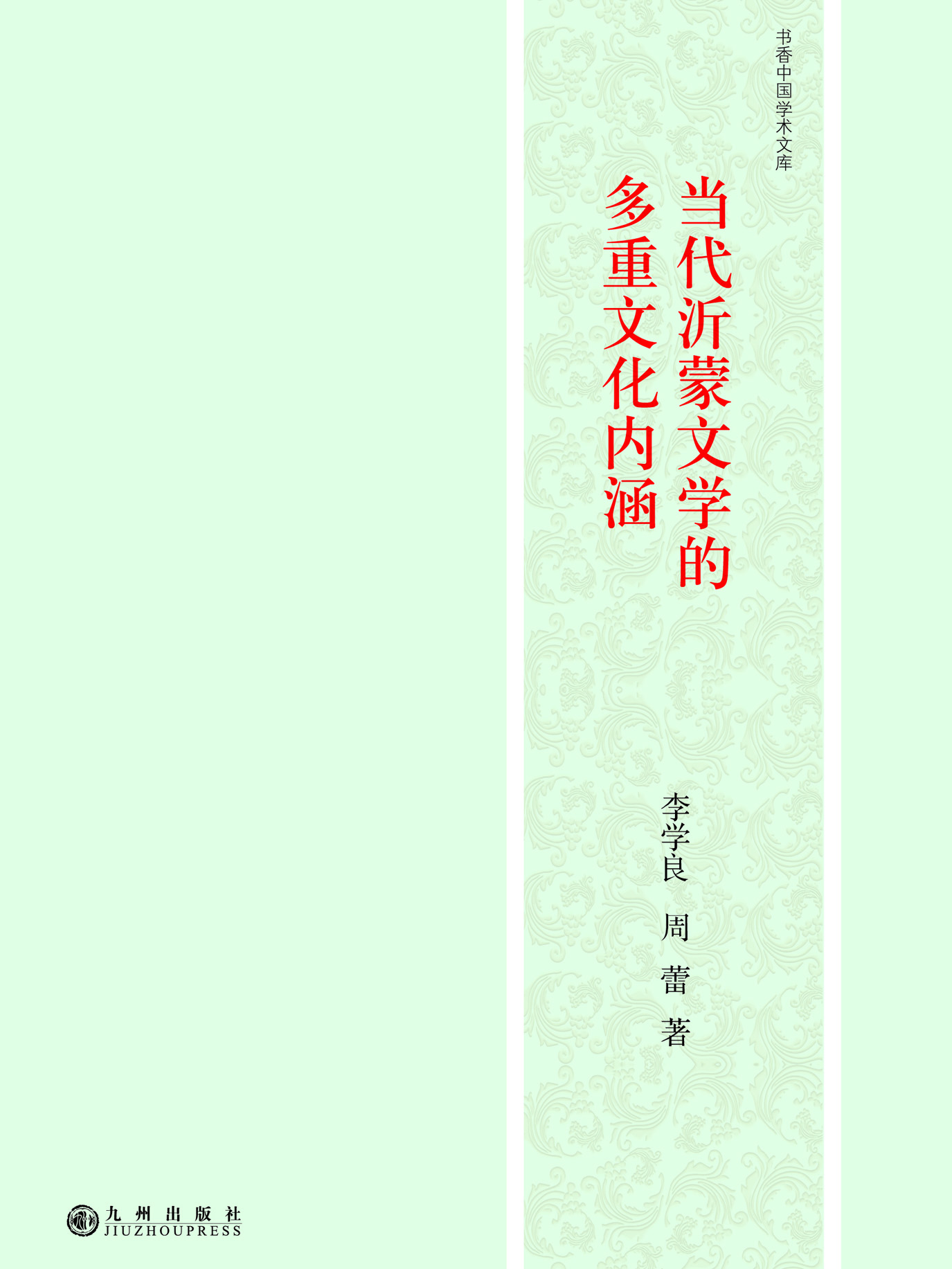 当代沂蒙文学的多重文
