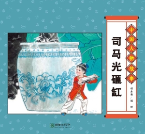 司马光砸缸