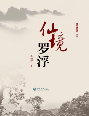 仙境罗浮