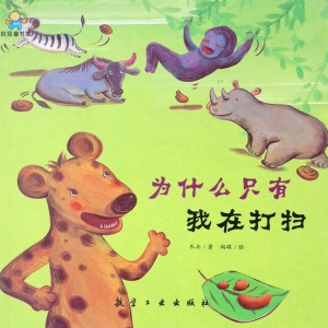 为什么只有我在打扫