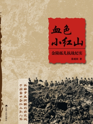 血色小红山——金陵孤
