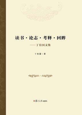 读书·论志·考释·回