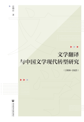 文学翻译与中国文学现