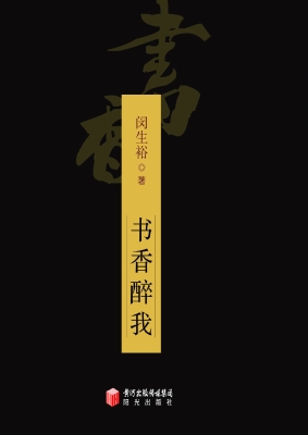 书香醉我