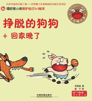 挣脱的狗狗+回家晚了